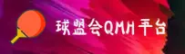 QMH | 球盟会·官方网站