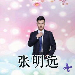 张明远