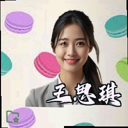 王思琪